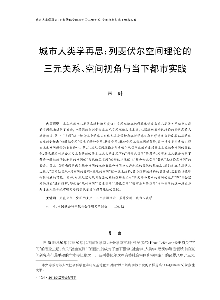 中国社会科学院（林叶）：城市人类学再思：列斐伏尔空间理论的三元关系、空间视角与当下都市实践