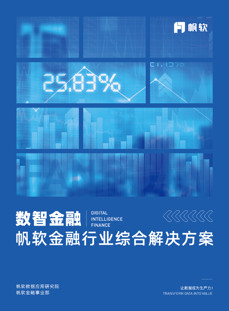 帆软：数智金融-金融行业综合解决方案