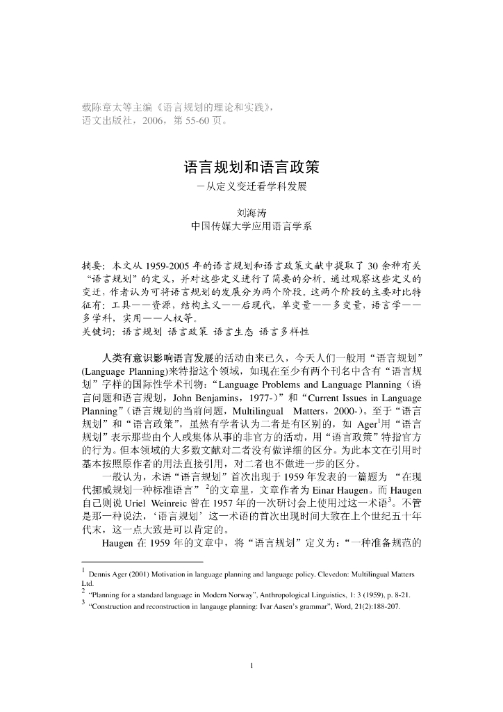 中国传媒大学（刘海涛）：语言规划和语言政策——从定义变迁看学科发展