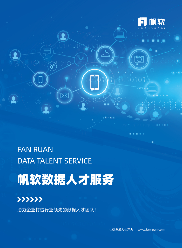 帆软：数据人才服务
