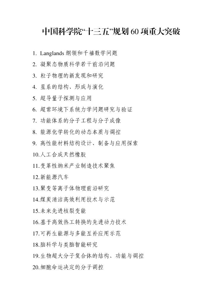 中国科学院“十三五”规划60项重大突破