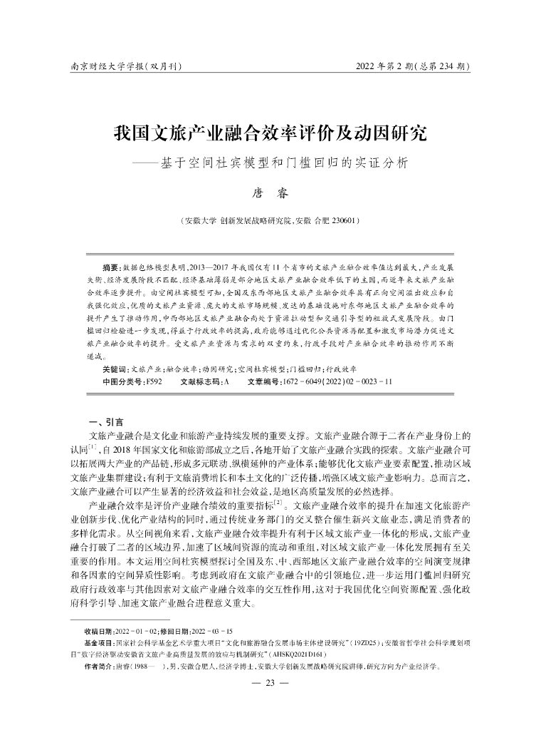 安徽大学（唐睿）：我国文旅产业融合效率评价及动因研究——基于空间杜宾模型和门槛回归的实证分析