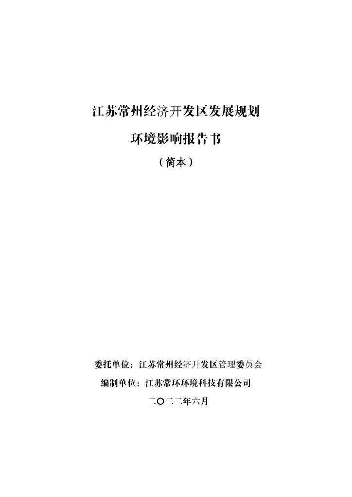 江苏常环环境科技有限公司：江苏常州经济开发区发展规划环境影响报告书