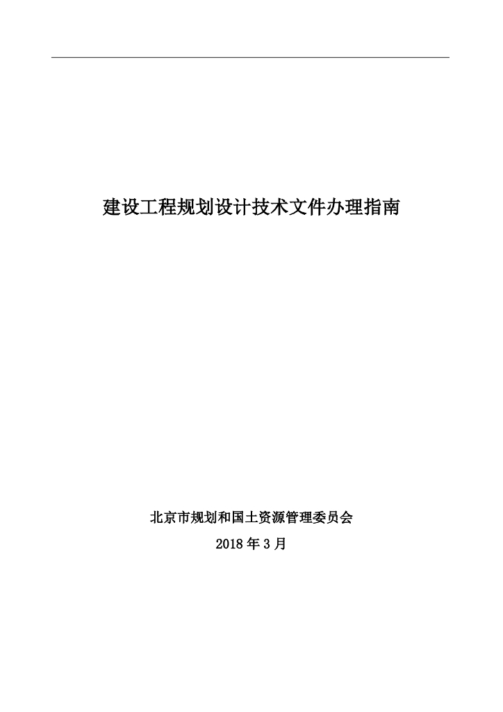 北京市规划和国土资源管理委员会：建设工程规划设计技术文件办理指南