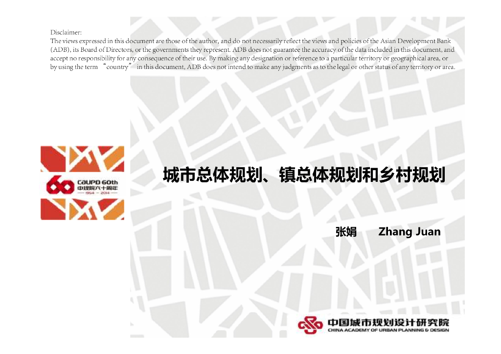 中国城市规划设计研究院：城市总体规划、镇总体规划和乡村规划