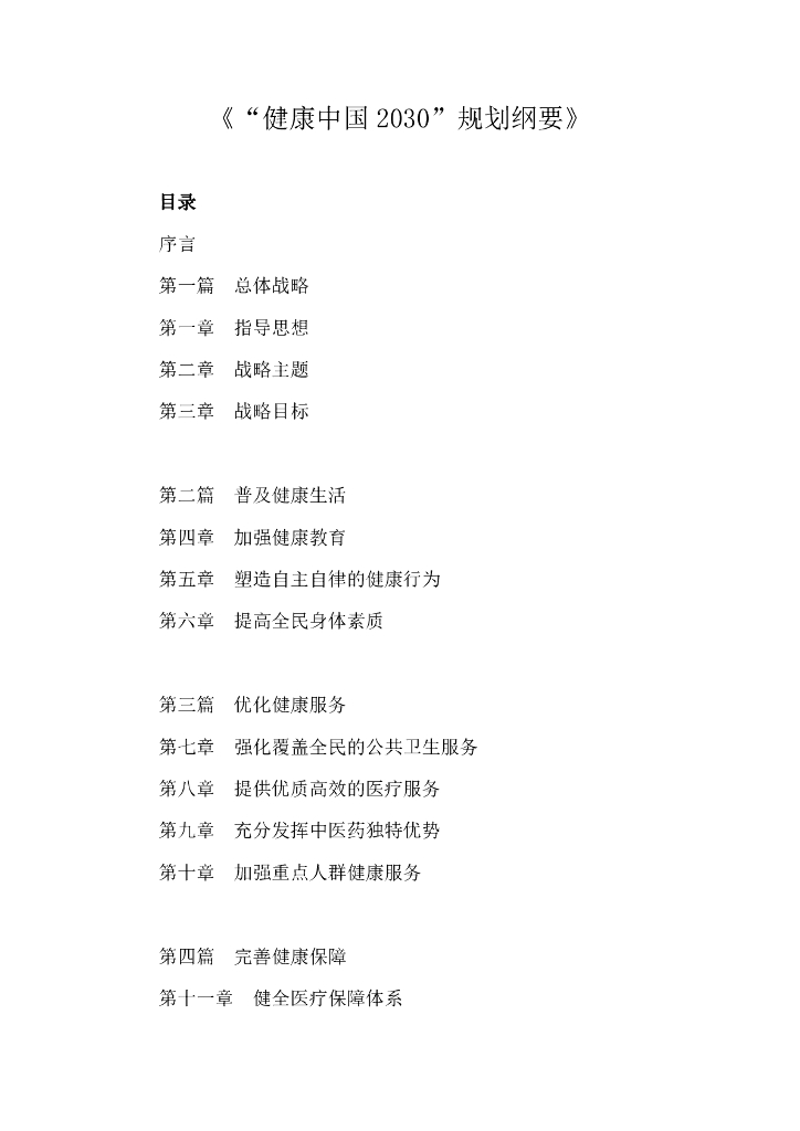 健康中国2030“规划纲要