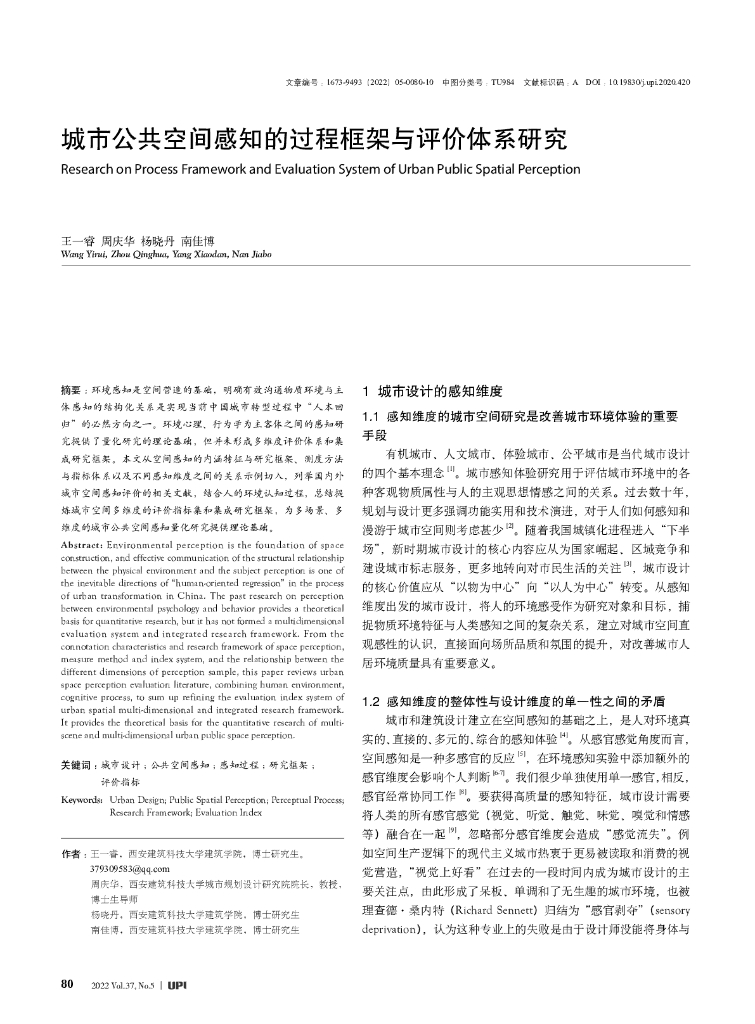 城市公共空间感知的过程框架与评价体系研究