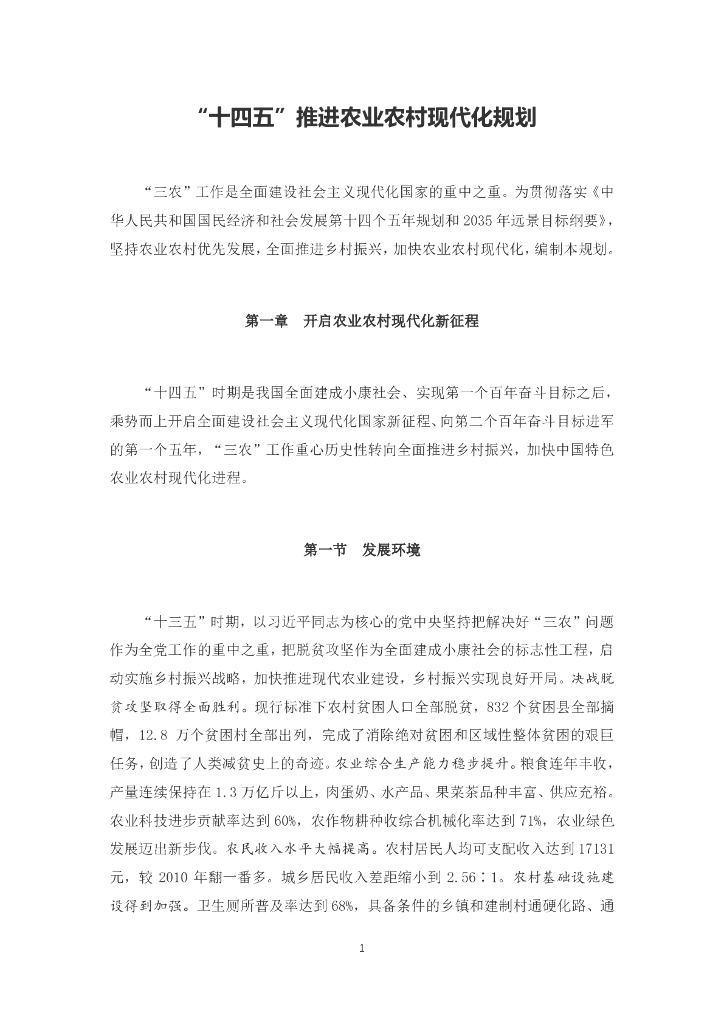 “十四五”推进农业农村现代化规划