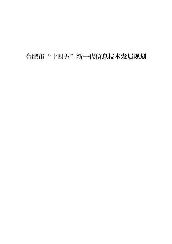 合肥市“十四五”新一代信息技术发展规划