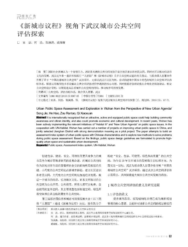 《新城市议程》视角下武汉城市公共空间评估探索