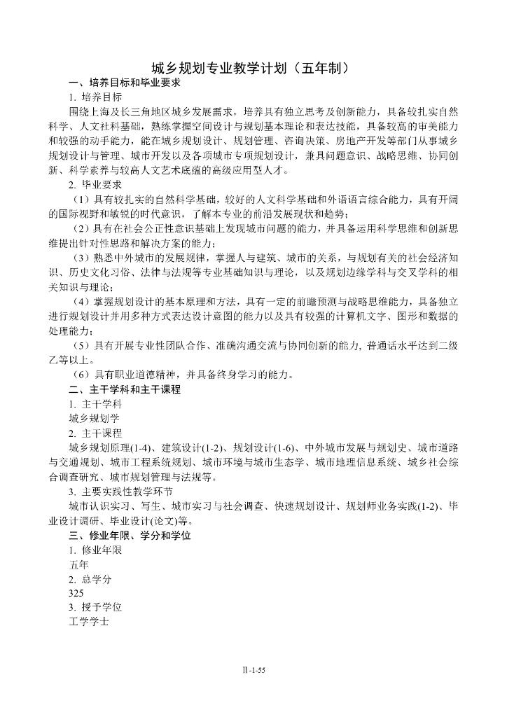 城乡规划专业教学计划（五年制）