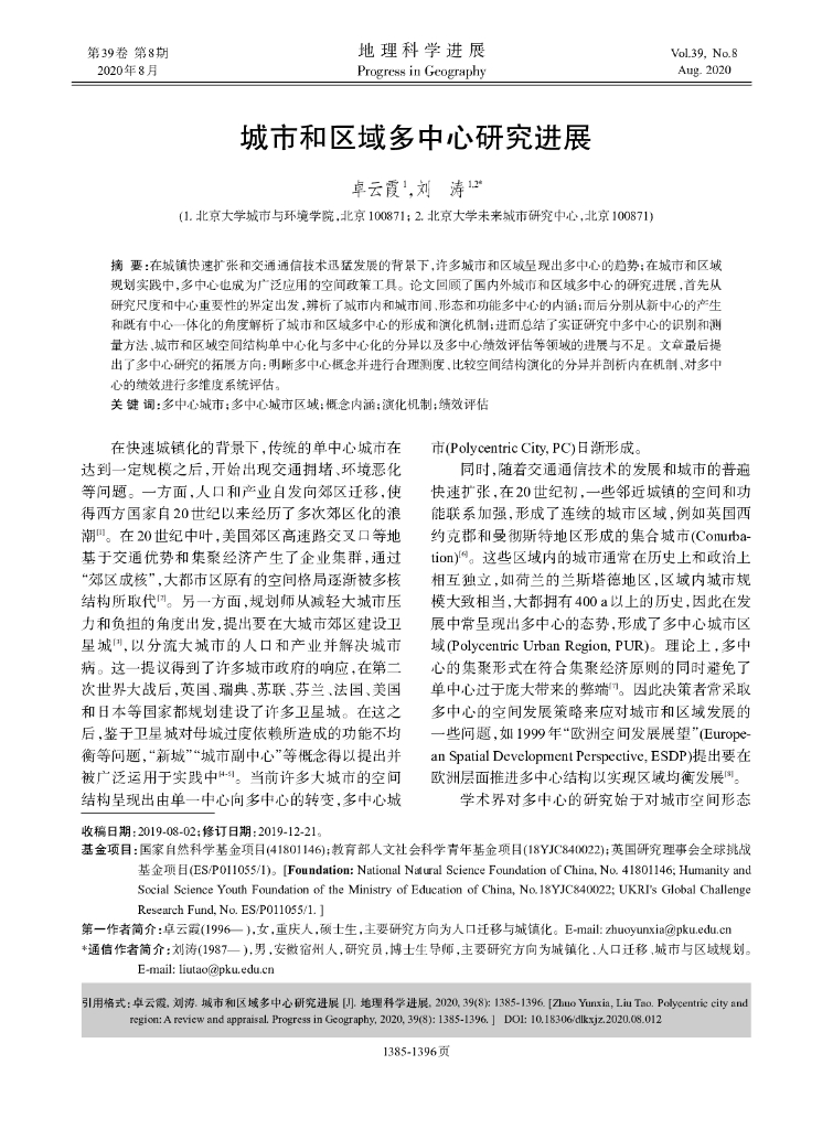 北京大学（刘涛）：城市和区域多中心研究进展