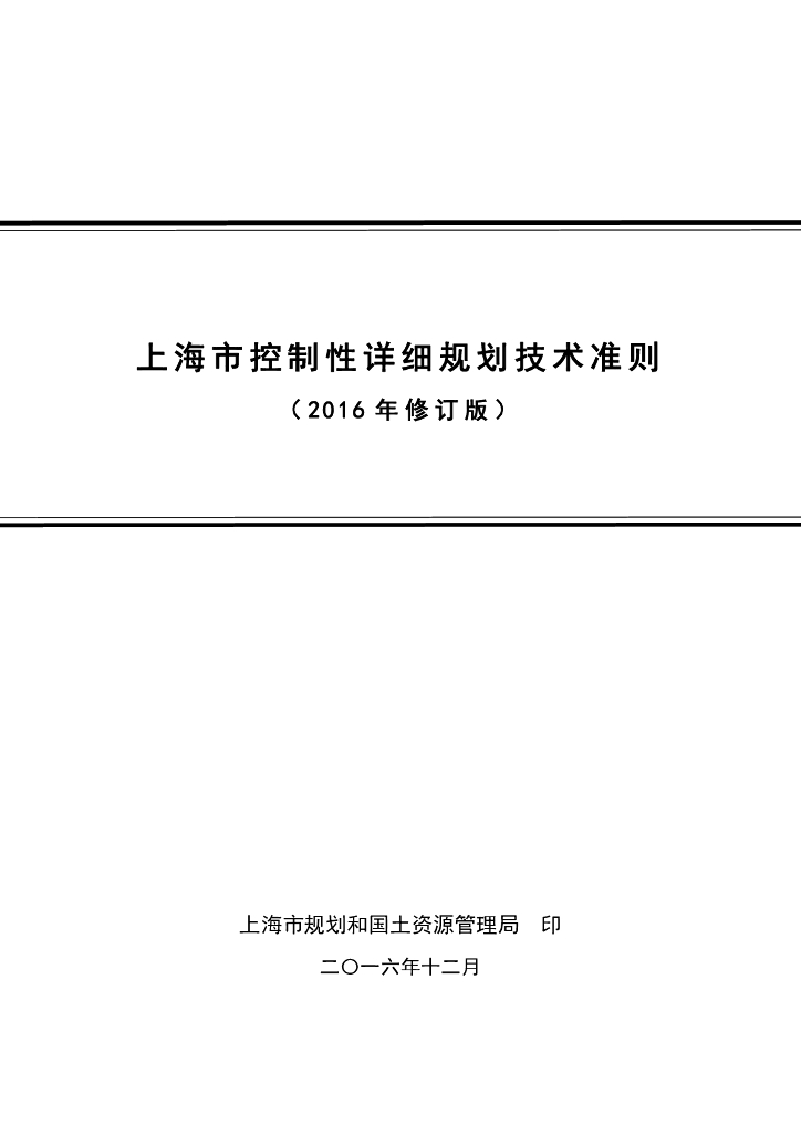 上海市规划和国土资源管理局：上海市控制性详细规划技术准则（2016年修订版）