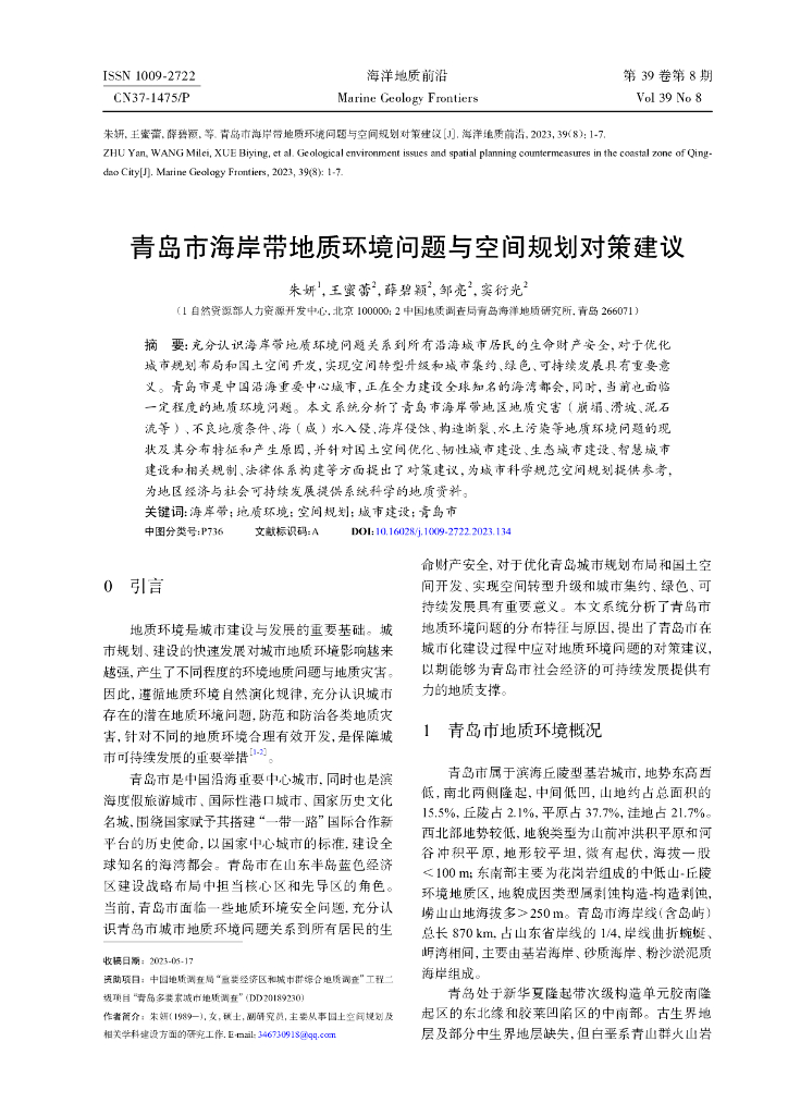 青岛市海岸带地质环境问题与空间规划对策建议