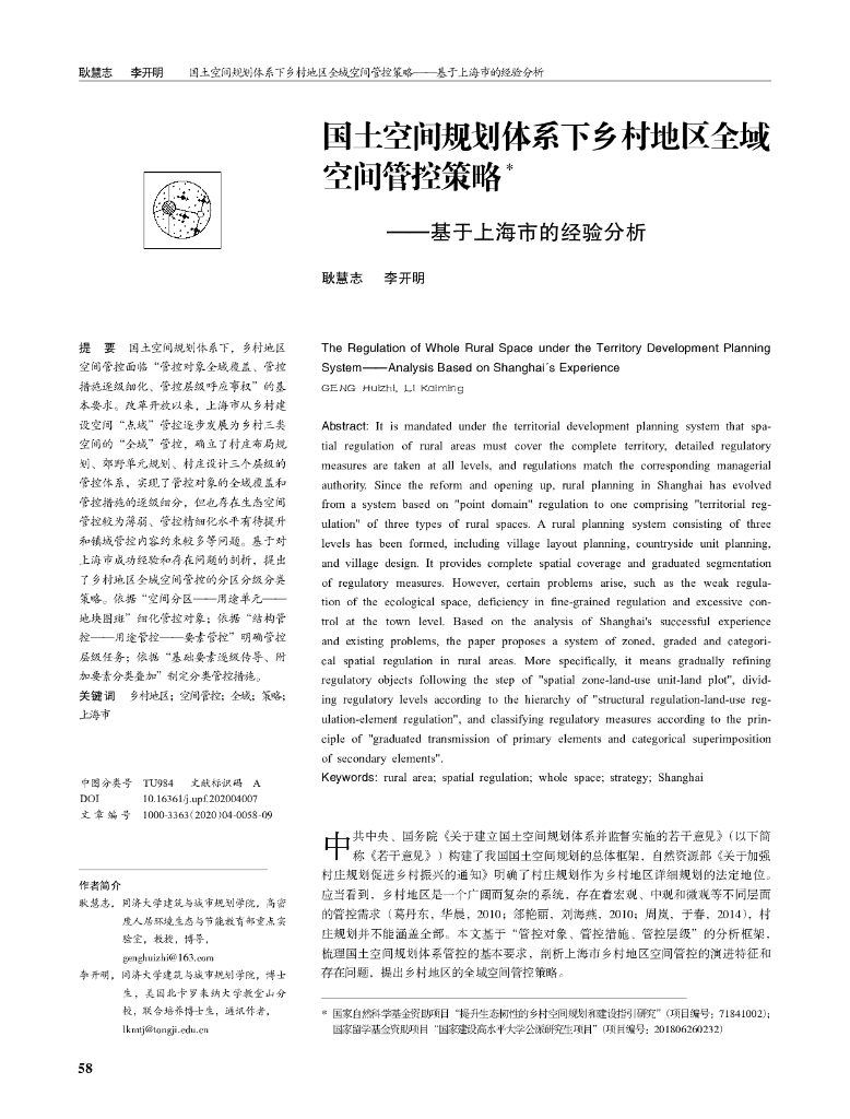 国土空间规划体系下乡村地区全域空间管控策略——基于上海市的经验分析