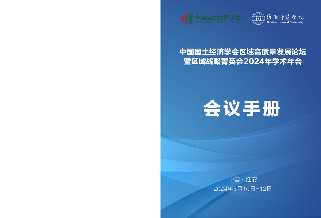 中国国土经济学会区域高质量发展论坛暨区域战略菁英会2024年学术年会 会议手册