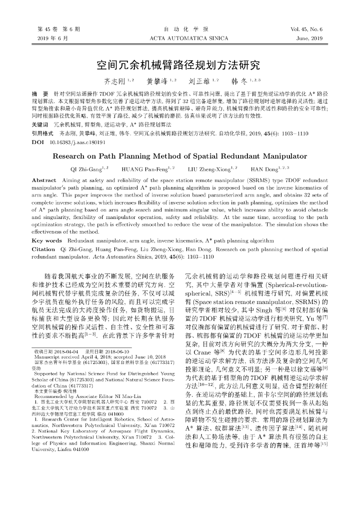 空间冗余机械臂路径规划方法研究