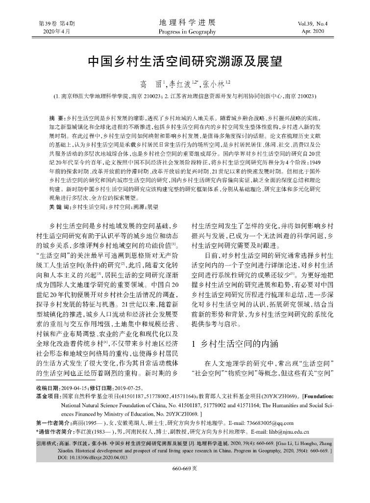 中国乡村生活空间研究溯源及展望