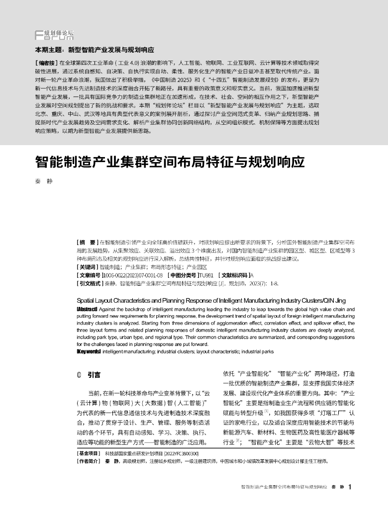 智能制造产业集群空间布局特征与规划响应