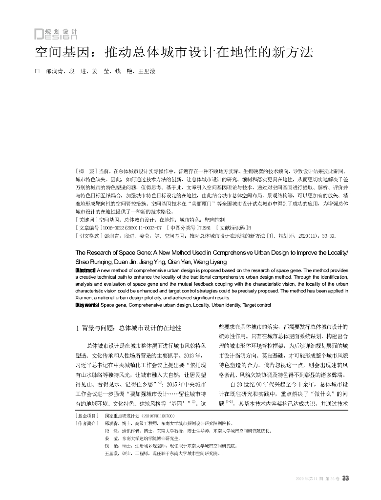 空间基因：推动总体城市设计在地性的新方法