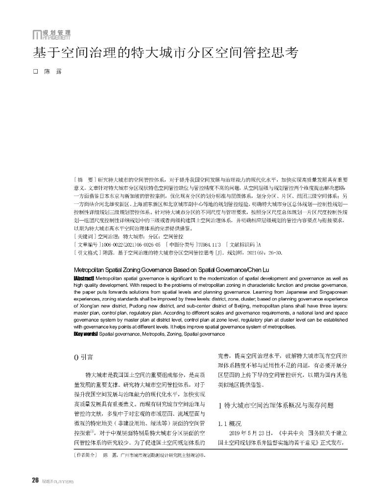 基于空间治理的特大城市分区空间管控思考