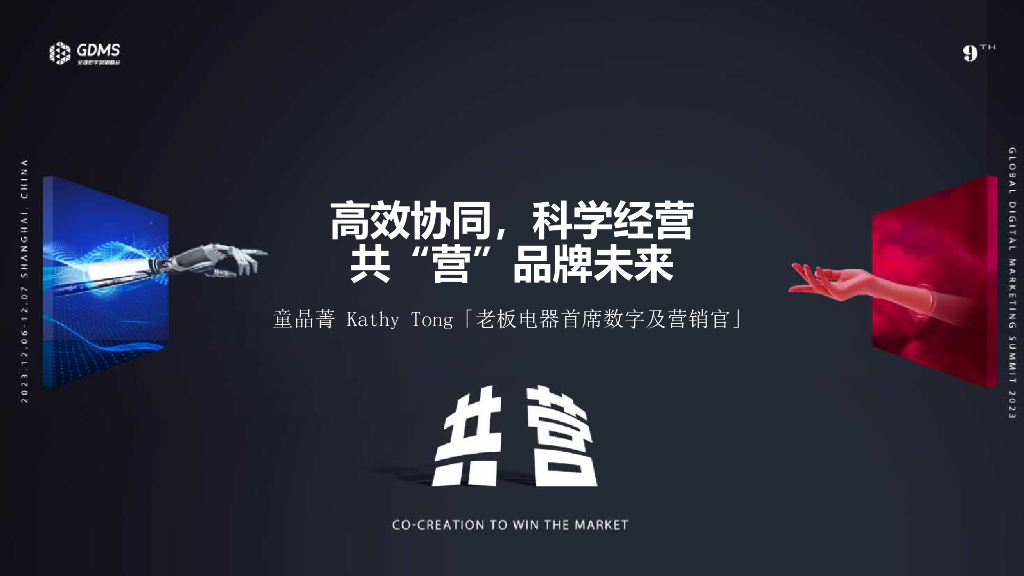 老板电器（童晶菁）：高效协同，科学经营，共“营”品牌未来