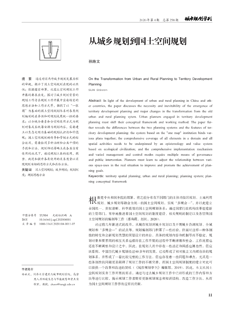 从城乡规划到国土空间规划