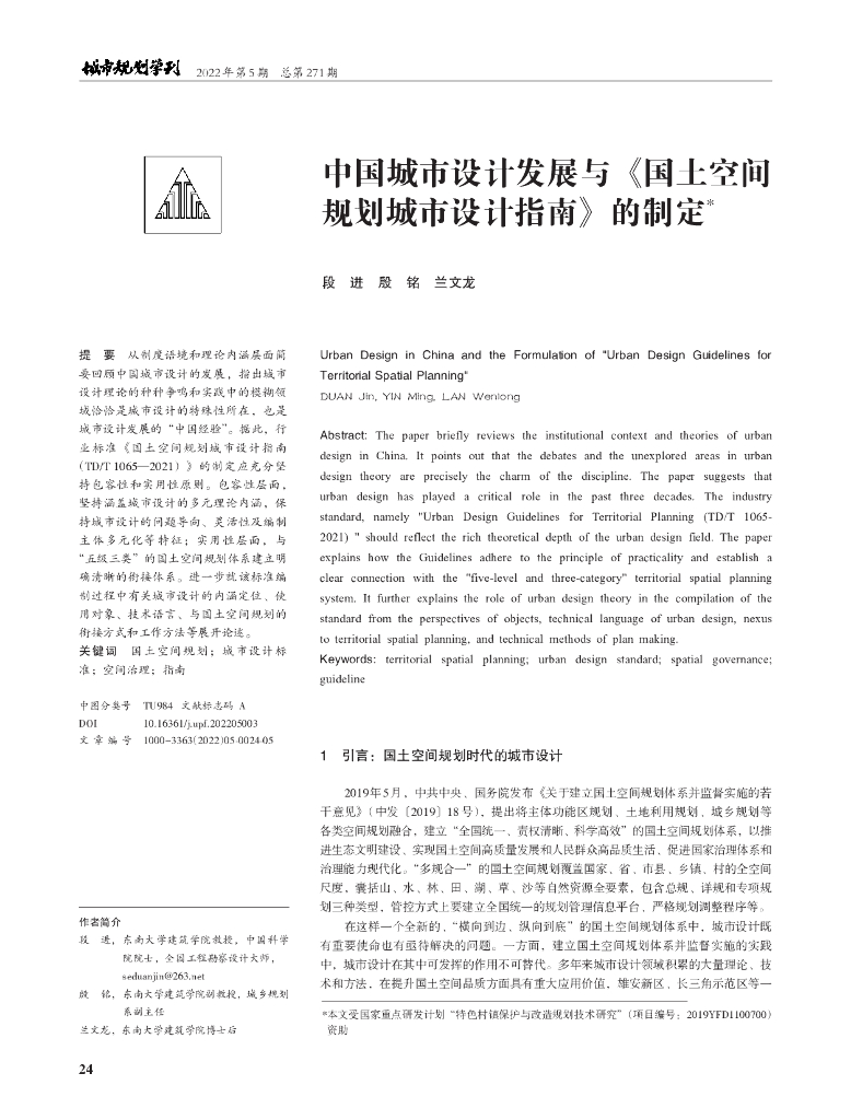 中国城市设计发展与《国土空间规划城市设计指南》的制定