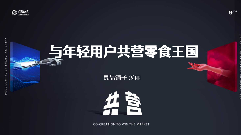 良品铺子（汤丽）：内容沉淀驱动品牌经营走向用户精营