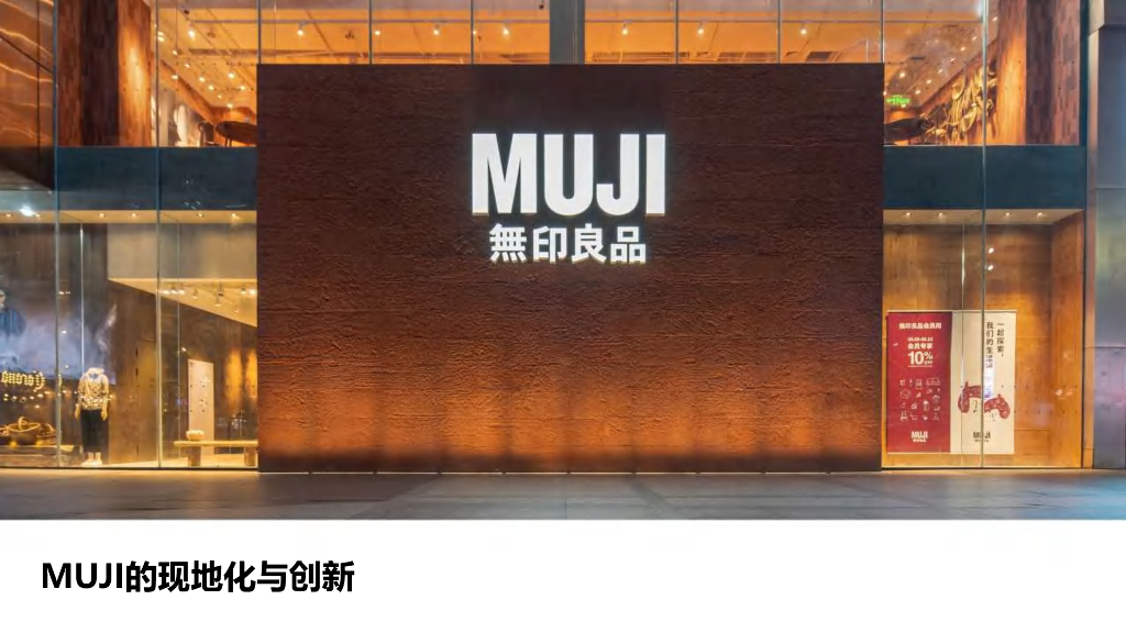 无印良品（邵恬宜）：国际品牌的现地化与创新