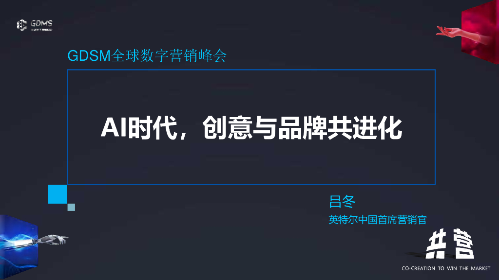 英尔特（吕冬）：AI时代，创意与品牌共进化