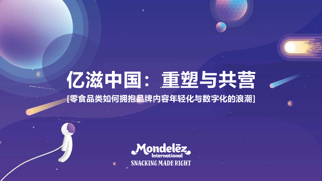 亿滋（朱忆菁）：零食品类如何拥抱品牌内容年轻化与数字化的浪潮