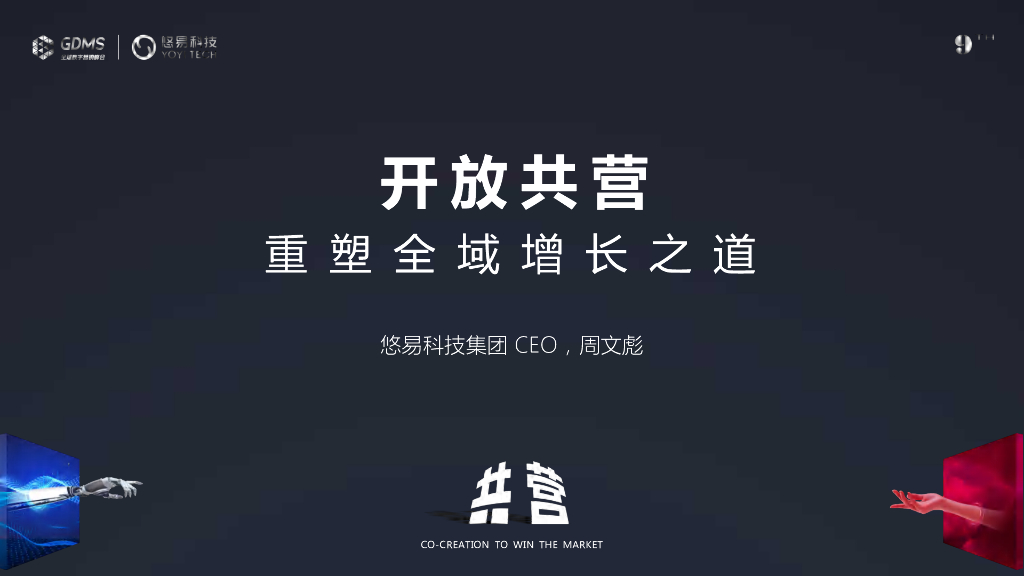 悠易科技（周文彪）：开放共营-重塑全域增长之道