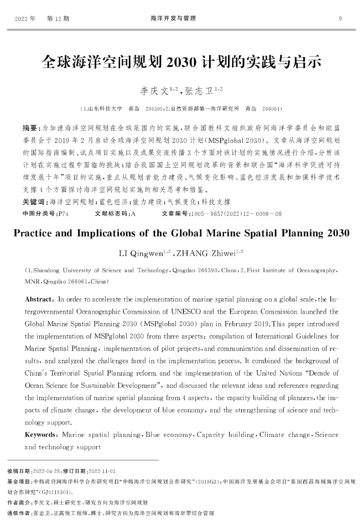 全球海洋空间规划2030计划的实践与启示
