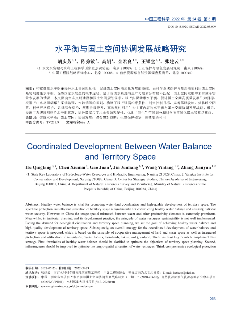 水平衡与国土空间协调发展战略研究