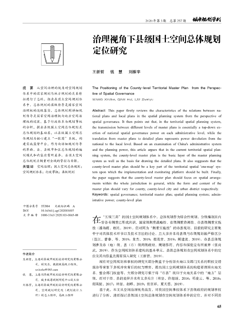 治理视角下县级国土空间总体规划定位研究