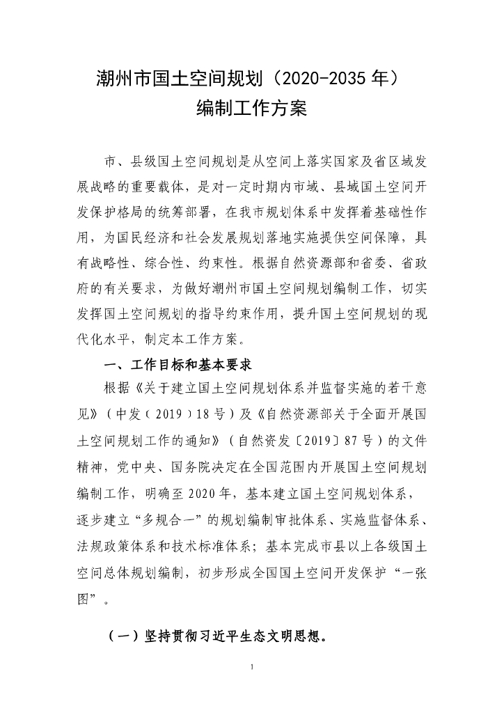潮州市国土空间规划（2020-2035年）编制工作方案