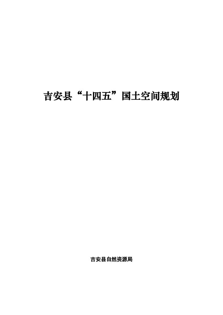 吉安县“十四五”国土空间规划