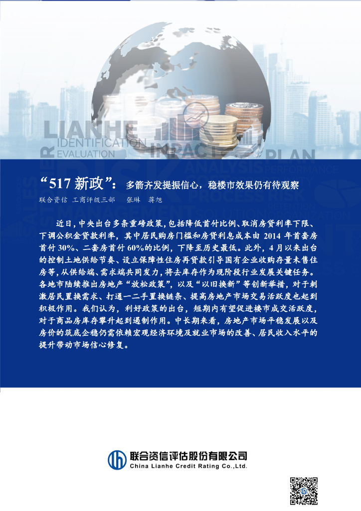 联合资信：“517新政”：多箭齐发提振信心，稳楼市效果仍有待观察