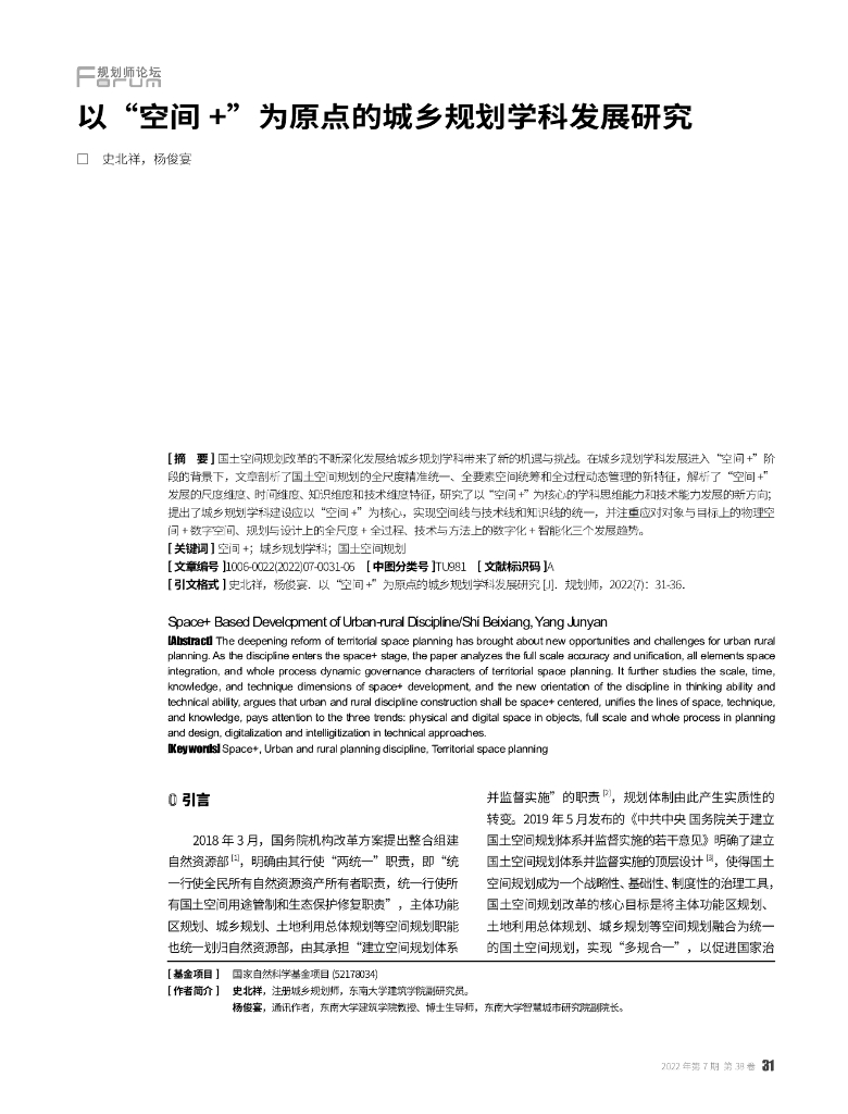 以“空间+”为原点的城乡规划学科发展研究