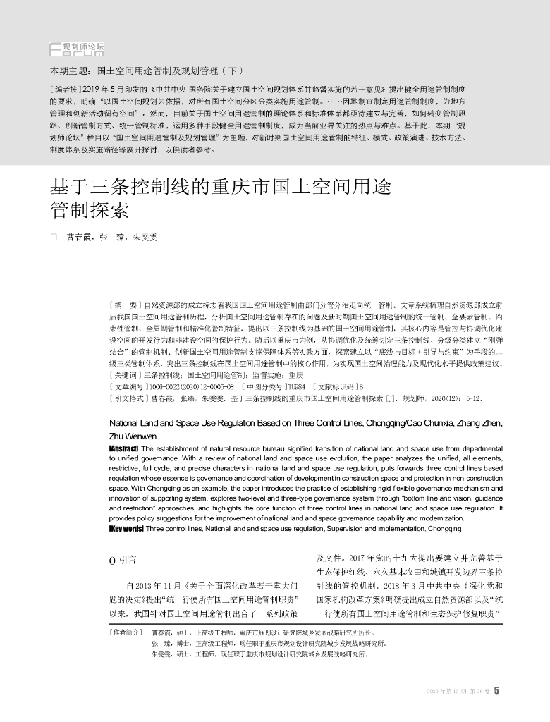 基于三条控制线的重庆市国土空间用途管制探索