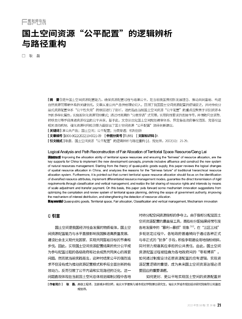 国土空间资源“公平配置”的逻辑辨析与路径重构
