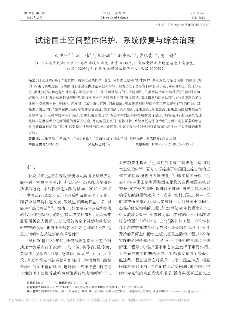 试论国土空间整体保护、系统修复与综合治理