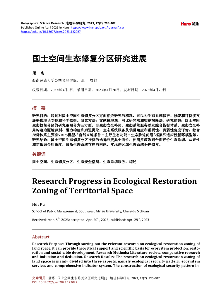 西南民族大学（蒲惠）：国土空间生态修复分区研究进展