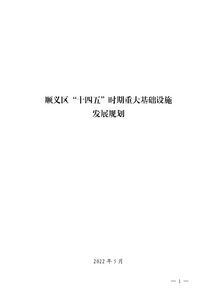 顺义区“十四五”时期重大基础设施发展规划