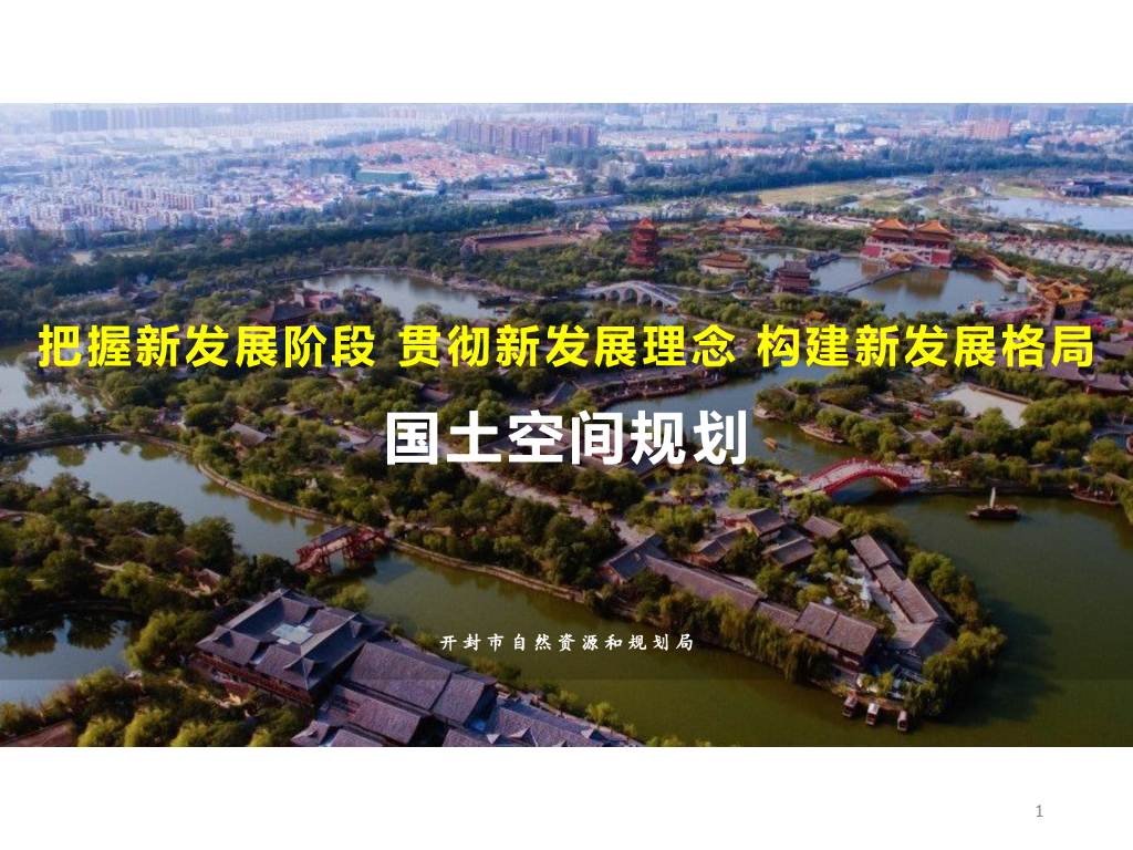 开封市国土空间规划