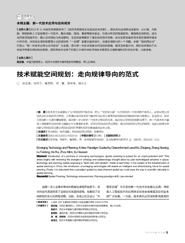 技术赋能空间规划：走向规律导向的范式