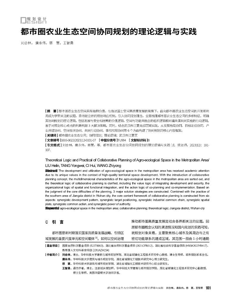都市圈农业生态空间协同规划的理论逻辑与实践