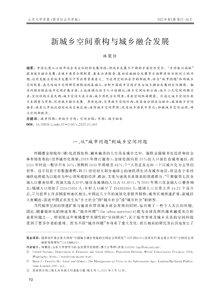 新城乡空间重构与城乡融合发展