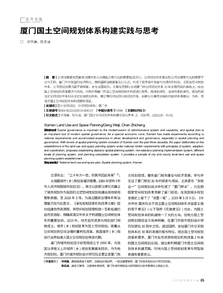 厦门国土空间规划体系构建实践与思考